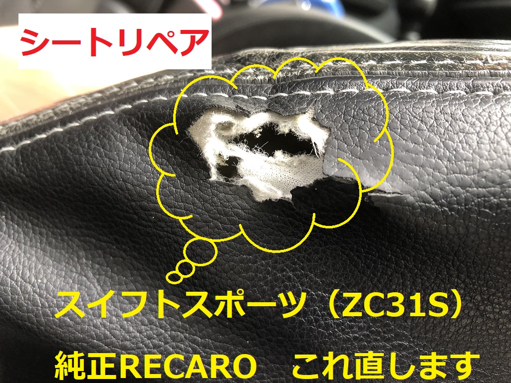 スイフトスポーツ 純正recaro レカロシート 破れ へたり 修理 補修 スイフトスポーツ 純正recaro レカロシート 破れ へたり 修理 補修